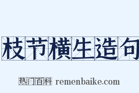 枝节横生造句是什么意思的图片